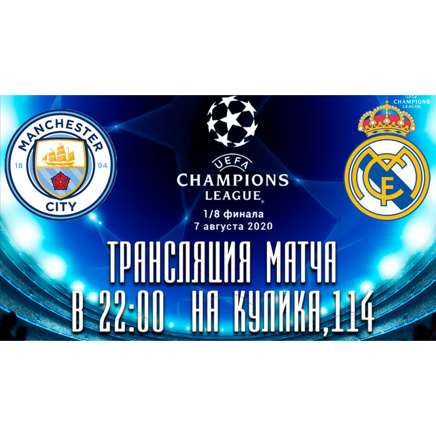 Футбол - Манчестер Сити : Реал Мадрид