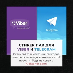 Фирменные стикеры для Viber и Telegram от Aleksandr Sann