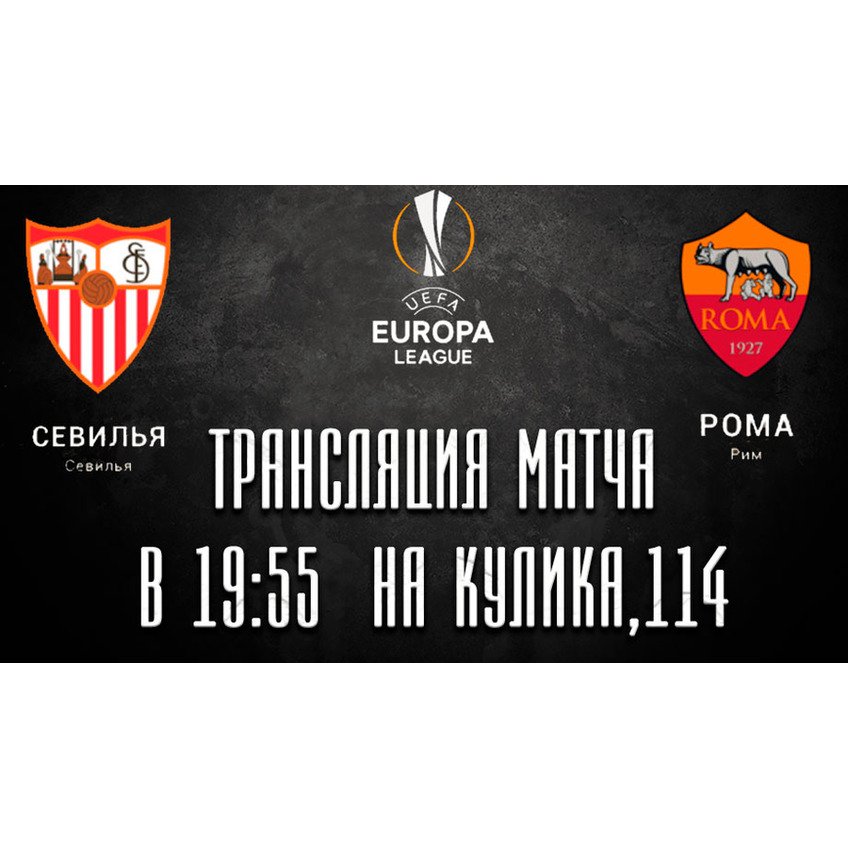 Футбол - Севілья: Рома