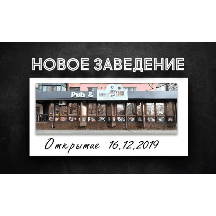 Открытие нового заведения Aleksandr Sann на ХБК